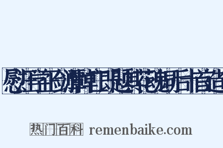 慰汪学正剑潭悼亡即题其花魂词后十首造句是什么意思的图片